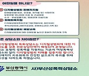 부산시 디지털 성범죄 예방·피해자 맞춤형 지원 [부산시]