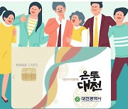 대전 지역화폐 6개월만에 소상공인 매출 2000억원 늘려