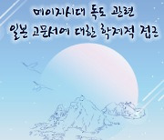 영남대 독도연구소, 일본 죽도의 날 맞아 '춘계학술대회' 열어