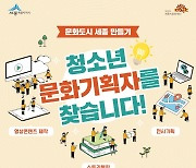 세종시문화재단, 3기 청소년문화도시기획단원 모집