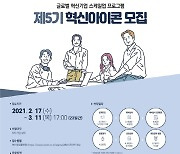 신용보증기금, 혁신아이콘 제5기 공개 모집