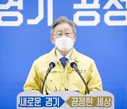 이재명, "경기연구원 등 7개 공공기관 경기 북동부로 이전..'공정 가치'에 부합"