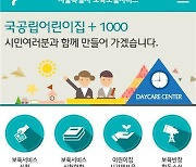 서울시, 어린이집 야간보육 온라인 신청 실시..전국 최초