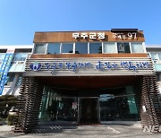 "우수 농업인력 양성" 무주군, 농업대학 100명 모집