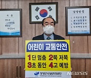 권영규 창녕 시설공단 이사장, '어린이 교통안전 챌린지'