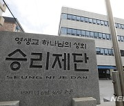 부천 승리제단 자가격리 중 2명 확진..누적 137명