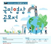 수자원공사 "'세계 물의 날' 기념 영상 구해요"