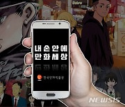 한국만화박물관, 스마트 박물관·미술관 공모사업 선정