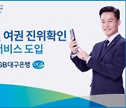 DGB대구은행, 비대면 여권 진위확인 서비스 도입