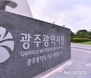 광주시, 올해 관급공사 7400억원 발주