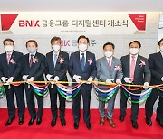 BNK금융, 서울 'BNK디지털센터' 개소