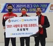 "'설싸커'로 우승을"..NH농협은행·경남FC '사랑의 골 펀드' 협약