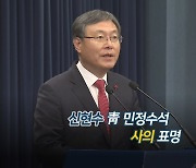 [영상구성] 신현수 靑 민정수석 사의 표명