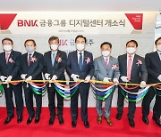 BNK금융, 디지털금융 고도화  'BNK디지털센터'  개소