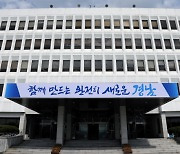 경남도, 공공갈등 지원 등 체계적인 관리 논의