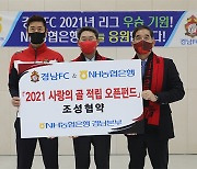 경남FC, NH농협은행과 2021 사랑의 골 적립 오픈펀드 조성 협약 진행