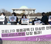 사회서비스원법 통과 촉구 기자회견