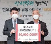 [포토] SK스토아, 한우산업발전기금 5천만원