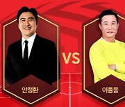 '한국 축구 레전드' 안정환vs이을용, 'FIFA 온라인4' 맞대결