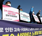 구호 외치는 고속 시외버스 노동자들