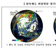 환경위성 발사 1주년.."올해 입체관측망·아시아 협력체계 구축"