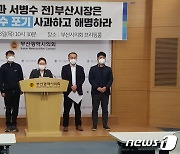 부산시 한진해운 인수 포기?..민주당 "해명하라" vs 서병수 "허위사실"