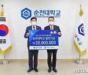 광주은행, 순천대학교에 발전기금 2000만원 기탁