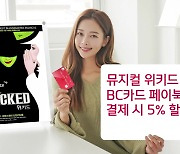 [기업] BC카드 "모든 예매처서 위키드 티켓 5% 할인"