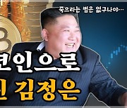 김정은의 '비트코인 대박' 전말[주성하 기자의 서울과 평양 사이]