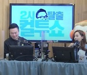 '컬투쇼' 유진 "'펜트하우스 시즌2'는 충격적인 반전이 기다린다"