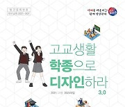 "고교생활 학종으로 디자인하라"