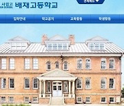 법원, 자사고 지정 취소 처분 '위법'..배재·세화고, 자사고 유지