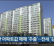 울산 아파트값 매매 '주춤'..전세 '강세'