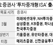 주식거래도 허용..증권사 '중개형 ISA' 유치경쟁