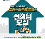 웅진씽크빅 '스마트올클래스' 1기 교사 모집