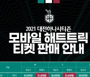 대전, 2021시즌 홈경기 입장권 운영안 발표