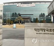 익산국토청 '안전하고 살기좋은 호남만들기' 총력..올해 1조24억 투입