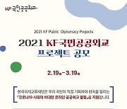 [게시판] KF, 온라인 국민공공외교 프로젝트 공모