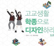 대구교육청, 예비 고1 위한 학생부전형 안내책자 제공