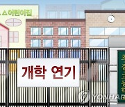 경기 6개 유치원·초교 개교 지연.."작년 긴장마로 공사 차질"