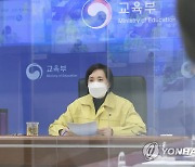 전국 시도부교육감 회의 주재하는 유은혜 부총리