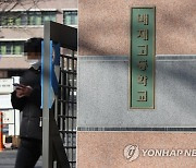 법원 "서울교육청, 세화·배재고 자사고 취소 위법"