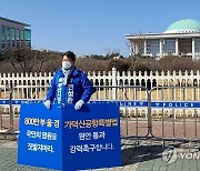 국회 앞 1인 시위 변성완 "가덕신공항 특별법 원안 통과해야"