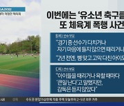 유소년 축구 감독 수년간 폭행..또 터진 쳬육계 폭력..끝은 어디?