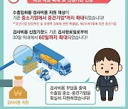 관세청, 수출입화물 검사비용 지원 대상 중견기업까지 확대