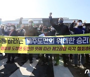 "여론조사 결과 반대 우위..제2공항 철회해야"