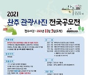 완주군 관광사진 전국 공모전.."강성여행도시 완주 홍보"