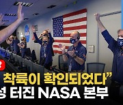 [영상] "화성에 무사히 착륙했다"..美 나사(NASA) 본부에서 터진 환호성