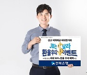 전북은행, 비대면 외화예금 신규 고객에 최대 90% 환율 우대