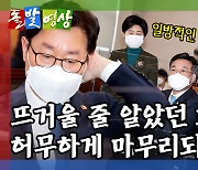 [돌발영상] 호언장담의 허무한 결말